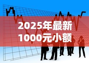 2025年最新1000元小额贷款马上到账:急需1000元借款如何快速到账 2025年最新1000元小额贷款马上到账:急需1000元借款如何快速到账