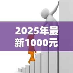 2025年最新1000元小额贷款马上到账:急需1000元借款如何快速到账 2025年最新1000元小额贷款马上到账:急需1000元借款如何快速到账