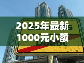 2025年最新1000元小额贷款马上到账:急需1000元借款如何快速到账 2025年最新1000元小额贷款马上到账:急需1000元借款如何快速到账