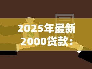 2025年最新2000贷款：两千元借款如何申请最划算