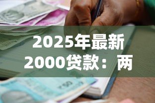 2025年最新2000贷款：两千元借款如何申请最划算