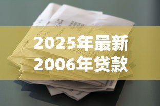 2025年最新2006年贷款利率是多少:2006年金融机构贷款基准利率如何调整 2025年最新2006年贷款利率是多少:2006年金融机构贷款基准利率如何调整