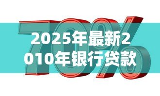 2025年最新2010年银行贷款利率：2010年房贷利率是多少