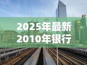 2025年最新2010年银行贷款利率：2010年房贷利率是多少