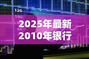 2025年最新2010年银行贷款利率：2010年房贷利率是多少