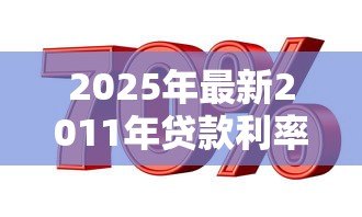 2025年最新2011年贷款利率：11年房贷利率是多少