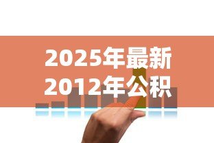 2025年最新2012年公积金贷款利率是多少:2012年公积金贷款年利率多少 2025年最新2012年公积金贷款利率是多少:2012年公积金贷款年利率多少
