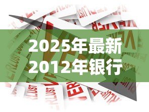 2025年最新2012年银行贷款利率：2012年房贷利率变化情况