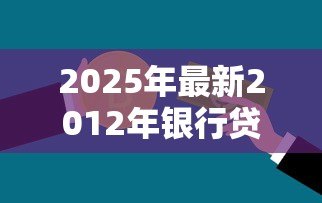 2025年最新2012年银行贷款利率是多少：2012年商业贷款利率如何调整