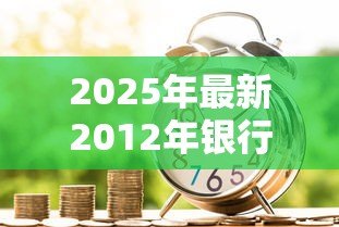 2025年最新2012年银行贷款利率是多少：2012年商业贷款利率如何调整