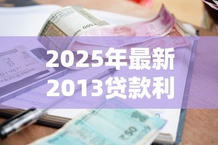 2025年最新2013贷款利率:2013年房贷利率是多少 2025年最新2013贷款利率:2013年房贷利率是多少