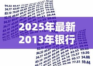 2025年最新2013年银行贷款基准利率:2013年银行贷款利率基准是多少 2025年最新2013年银行贷款基准利率:2013年银行贷款利率基准是多少