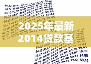 2025年最新2014贷款基准利率:2014年银行贷款利率是多少 2025年最新2014贷款基准利率:2014年银行贷款利率是多少