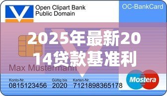 2025年最新2014贷款基准利率:2014年银行贷款利率是多少 2025年最新2014贷款基准利率:2014年银行贷款利率是多少
