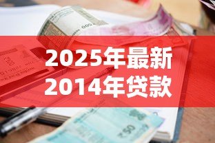 2025年最新2014年贷款利率是多少：2014年贷款基准利率如何调整