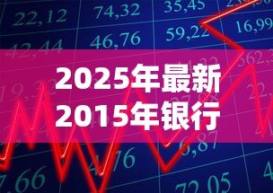 2025年最新2015年银行贷款利率：2015年借款利率是多少