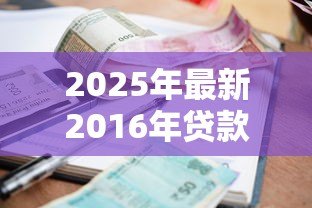 2025年最新2016年贷款利率表一览表:2016年各类贷款利率具体是多少 2025年最新2016年贷款利率表一览表:2016年各类贷款利率具体是多少
