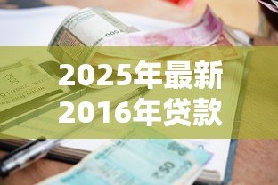 2025年最新2016年贷款利率一览表：2016年各大银行贷款利率是多少