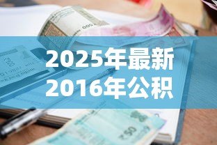 2025年最新2016年公积金贷款利率是多少:2016年公积金贷款执行什么利率 2025年最新2016年公积金贷款利率是多少:2016年公积金贷款执行什么利率