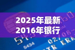 2025年最新2016年银行贷款利率表：2016年银行贷款利率如何查询