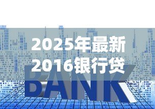 2025年最新2016银行贷款利率：2016年银行放贷成本如何变化