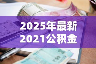 2025年最新2021公积金贷款利率：2021年公积金贷款利息是多少