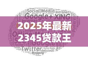 2025年最新2345贷款王官网：2345贷款王官方网址是什么