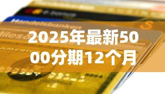 2025年最新5000分期12个月贷款：五千元分12期还款每月需支付多少