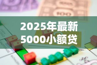 2025年最新5000小额贷款:如何快速申请五千元应急借款 2025年最新5000小额贷款:如何快速申请五千元应急借款