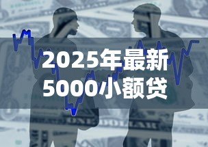 2025年最新5000小额贷款:如何快速申请五千元应急借款 2025年最新5000小额贷款:如何快速申请五千元应急借款