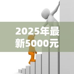 2025年最新5000元贷款:小额借款如何快速获批 2025年最新5000元贷款:小额借款如何快速获批
