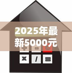 2025年最新5000元贷款:小额借款如何快速获批 2025年最新5000元贷款:小额借款如何快速获批
