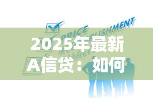 2025年最新A信贷：如何申请A类贷款服务
