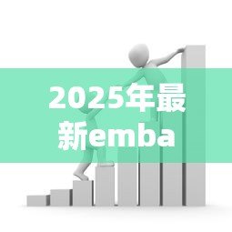 2025年最新emba贷款:EMBA学费如何申请金融支持 2025年最新emba贷款:EMBA学费如何申请金融支持
