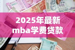 2025年最新mba学费贷款：MBA学费如何通过银行贷款解决