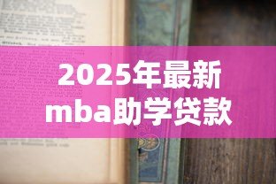 2025年最新mba助学贷款:攻读MBA如何申请教育贷款 2025年最新mba助学贷款:攻读MBA如何申请教育贷款