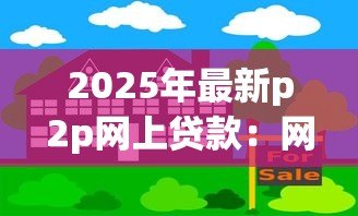 2025年最新p2p网上贷款：网上借贷平台如何保障资金安全