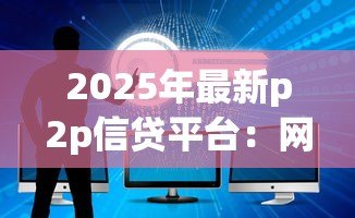 2025年最新p2p信贷平台:网络借贷如何保障资金安全 2025年最新p2p信贷平台:网络借贷如何保障资金安全