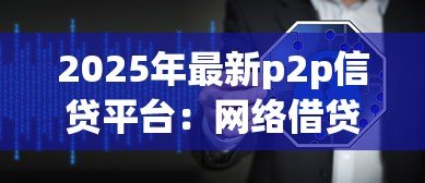 2025年最新p2p信贷平台:网络借贷如何保障资金安全 2025年最新p2p信贷平台:网络借贷如何保障资金安全