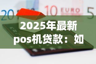 2025年最新pos机贷款：如何申请刷卡设备融资