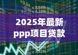 2025年最新ppp项目贷款：政府合作融资模式如何获取资金支持