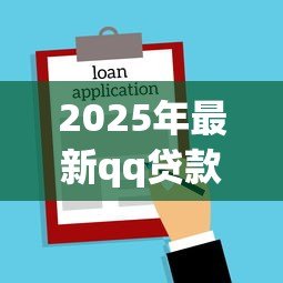 2025年最新qq贷款平台：腾讯QQ上有哪些正规借贷渠道