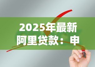 2025年最新阿里贷款：申请阿里系贷款需要哪些条件