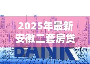 2025年最新安徽二套房贷款利率：安徽公积金二套房利率如何计算