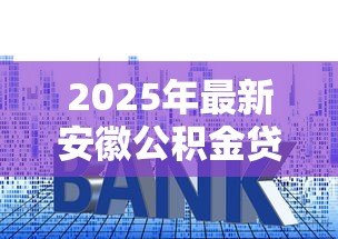 2025年最新安徽公积金贷款：省直公积金贷款利率如何调整