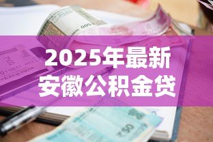 2025年最新安徽公积金贷款：省直公积金贷款利率如何调整