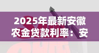 2025年最新安徽农金贷款利率：安徽农商行贷款利息如何计算
