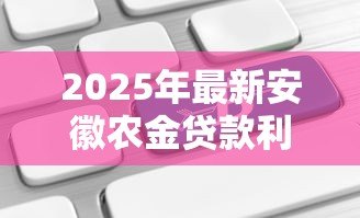 2025年最新安徽农金贷款利率：安徽农商行贷款利息如何计算
