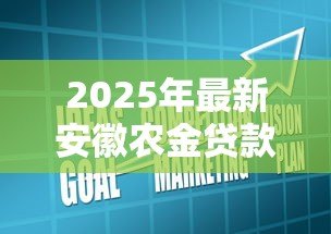 2025年最新安徽农金贷款利率：安徽农商行贷款利息如何计算