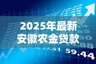 2025年最新安徽农金贷款怎么办理:安徽农金贷款申请条件和流程 2025年最新安徽农金贷款怎么办理:安徽农金贷款申请条件和流程